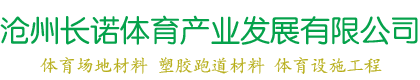 沧州长诺体育产业发展有限公司